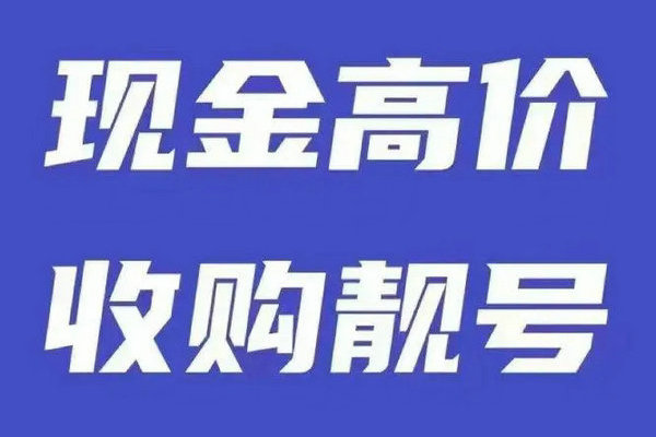 鹤壁吉祥号回收