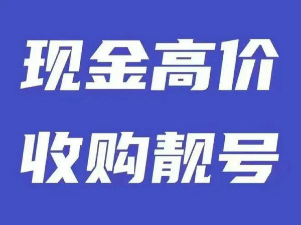 平頂山手機靚號回收