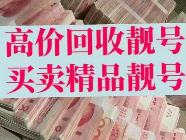 万宁手机靓号回收