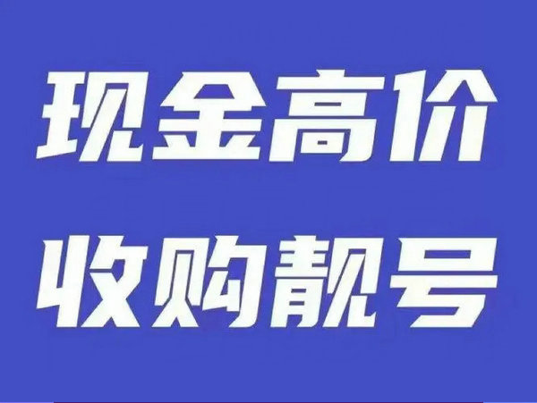 高邮吉祥号回收