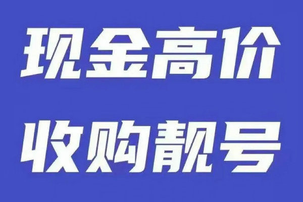 太倉手機靚號回收