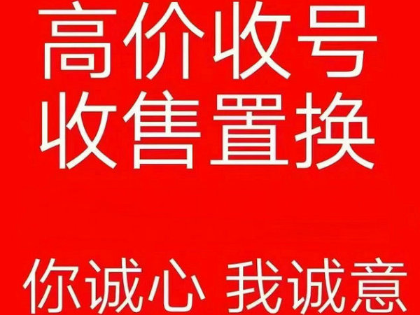 启东手机靓号回收