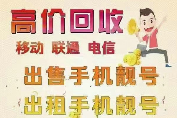 东营手机靓号回收