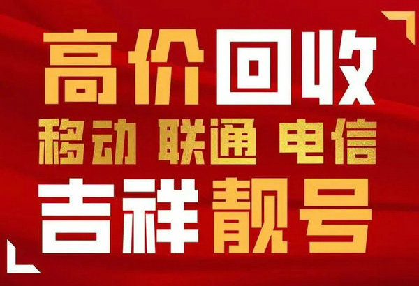 肥城手機靚號回收