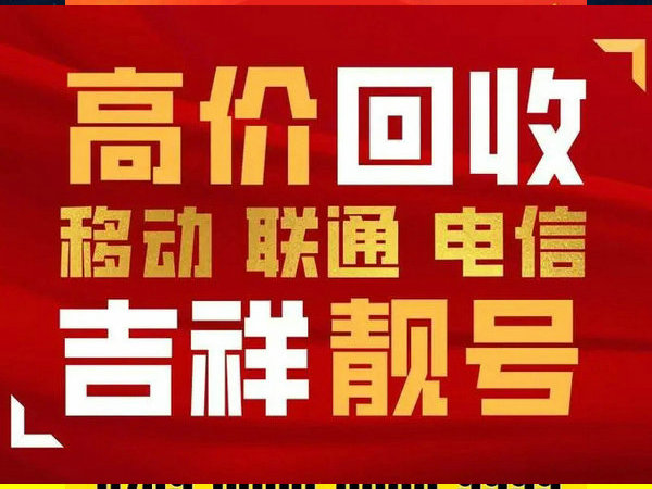 銅川手機靚號回收