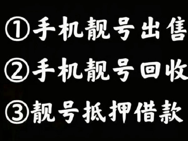 寶雞手機靚號回收