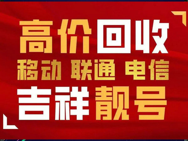 陜西手機靚號回收