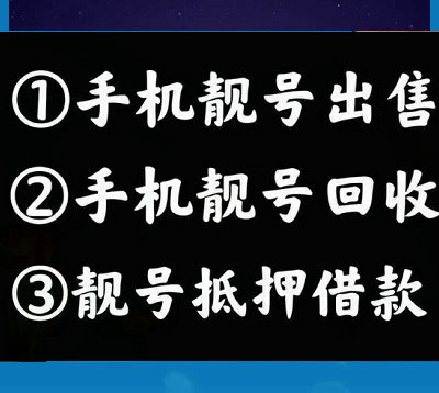 大同手机靓号回收