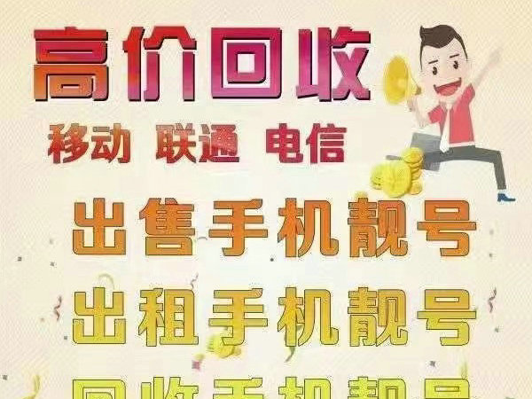 绍兴手机靓号回收