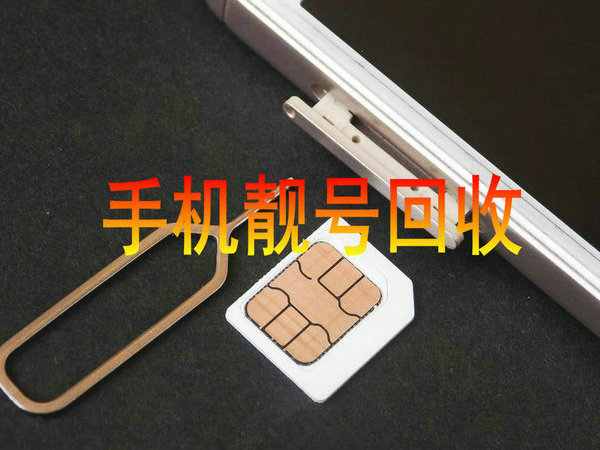 乐清手机靓号回收