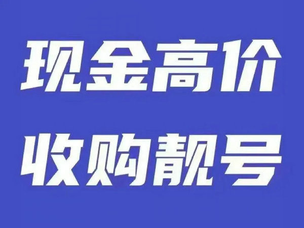 賀州手機靚號回收