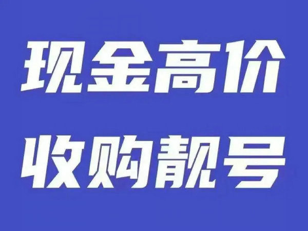 廣西手機靚號回收