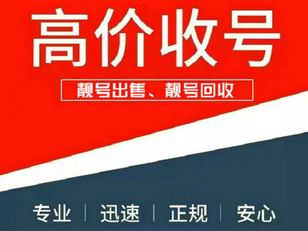 阳江手机靓号回收