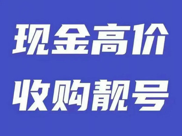 美甲手机靓号回收