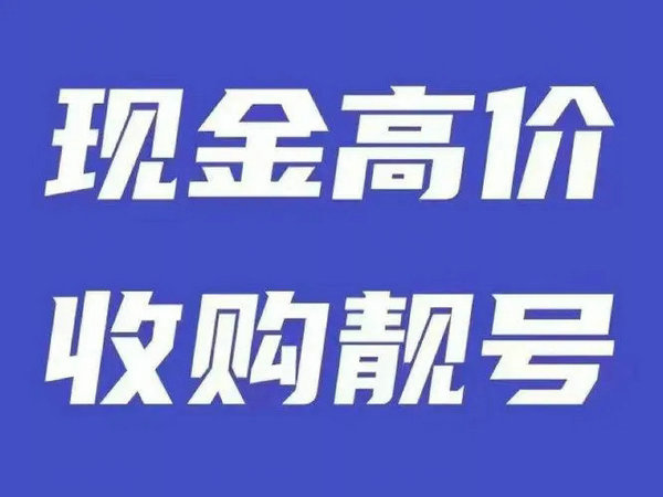 公司手机靓号回收