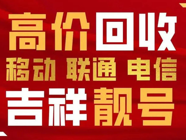 玉田手機靚號回收