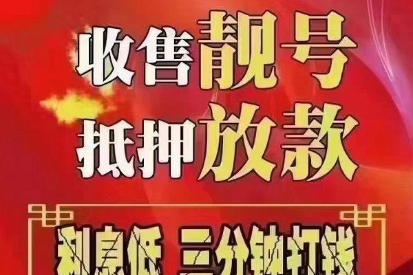 丰宁手机靓号回收