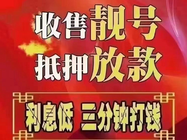 南皮手機靚號回收