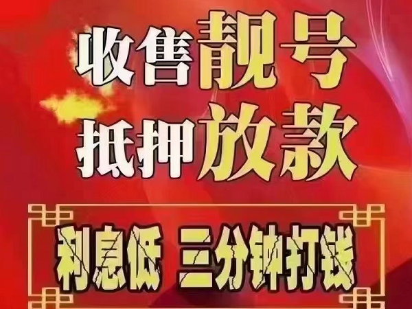 ?？凳謾C靚號回收