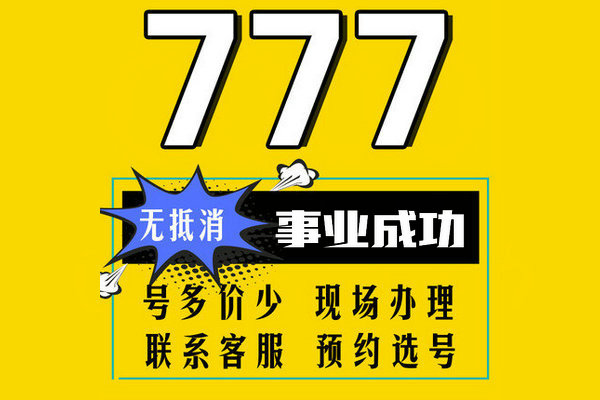 菏泽尾号777手机靓号