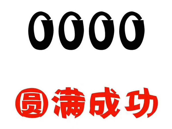 鄆城尾號000吉祥號回收