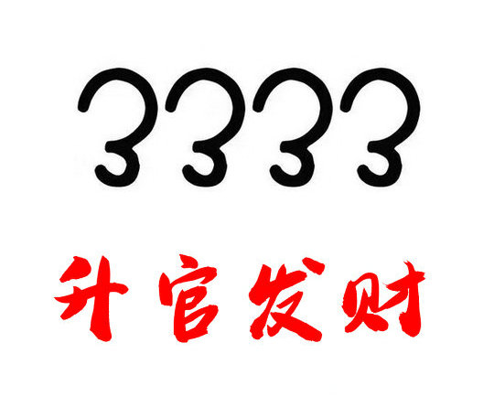 郓城尾号333吉祥号回收