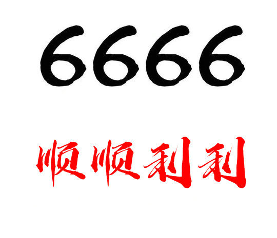 鄆城尾號666吉祥號