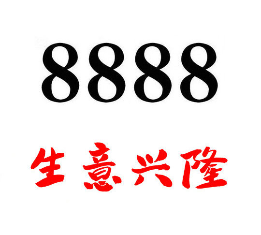 郓城尾号888吉祥号回收