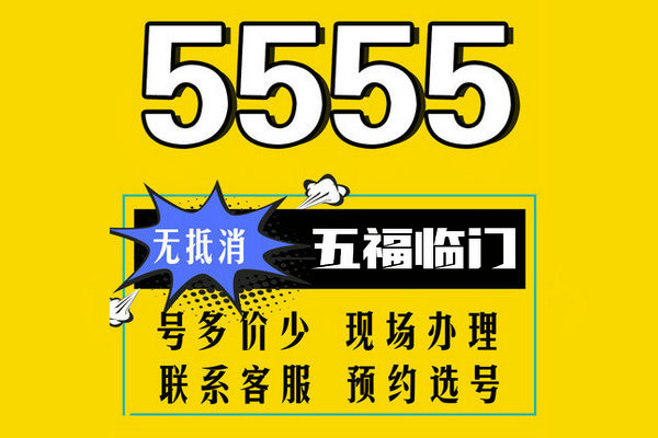 巨野尾號555手機靚號