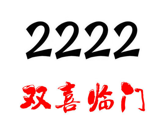 鄄城尾號222吉祥號回收