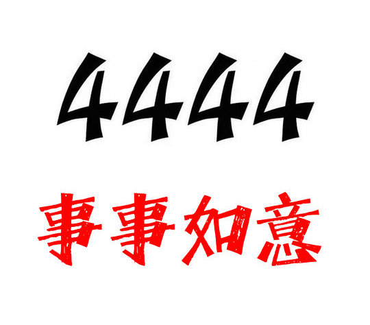 鄄城尾號444吉祥號