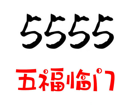 鄄城尾號555手機靚號