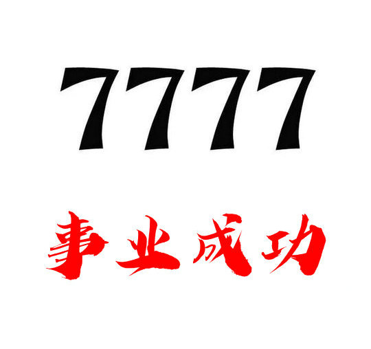 鄄城尾號777吉祥號