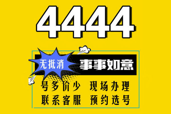 東明尾號444吉祥號