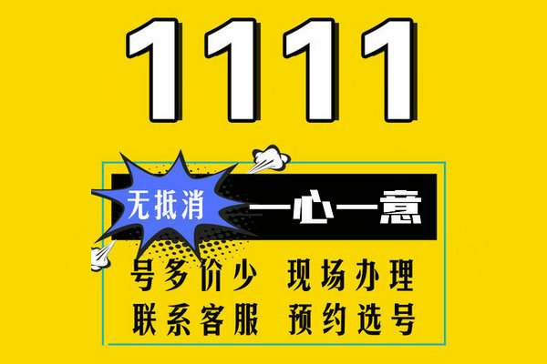 東明尾號111手機靚號