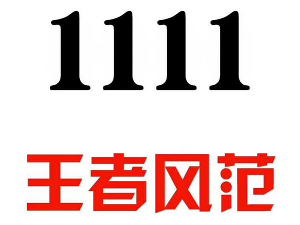 定陶尾號111吉祥號