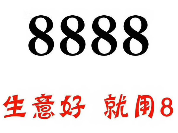 定陶尾號888手機靚號