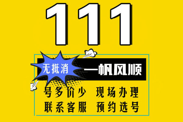 單縣尾號111吉祥號