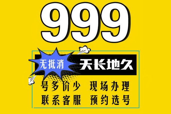 單縣尾號999吉祥號回收