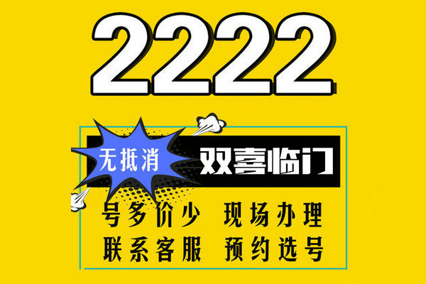 曹县尾号222吉祥号回收