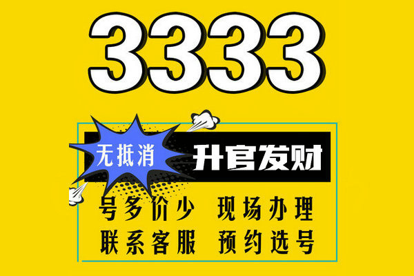 曹縣尾號333吉祥號