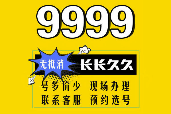 曹县尾号999吉祥号