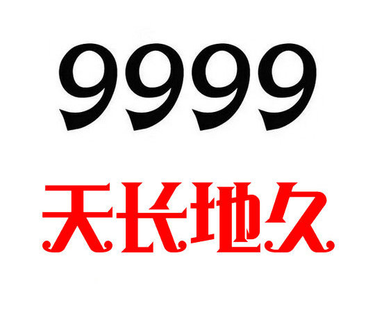 曹县尾号9999手机靓号