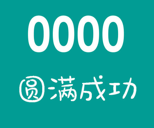 菏澤尾號0000手機靚號