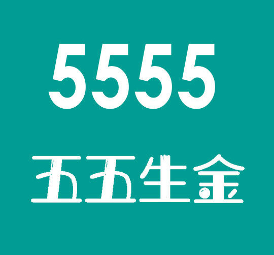 菏澤尾號5555吉祥號