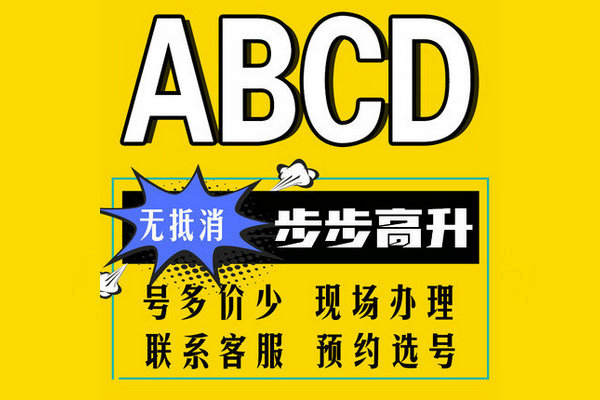 成武尾號ABCD吉祥號