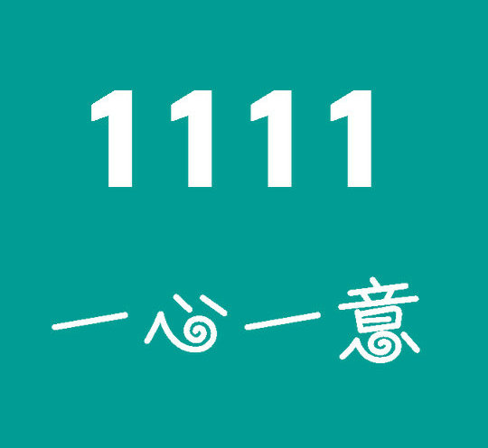 東明尾號1111手機靚號