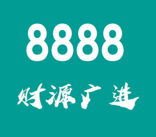 东明尾号8888手机靓号