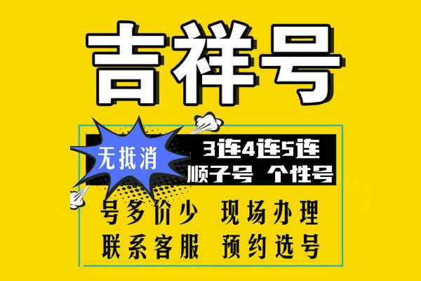 东明尾号AABB吉祥号回收