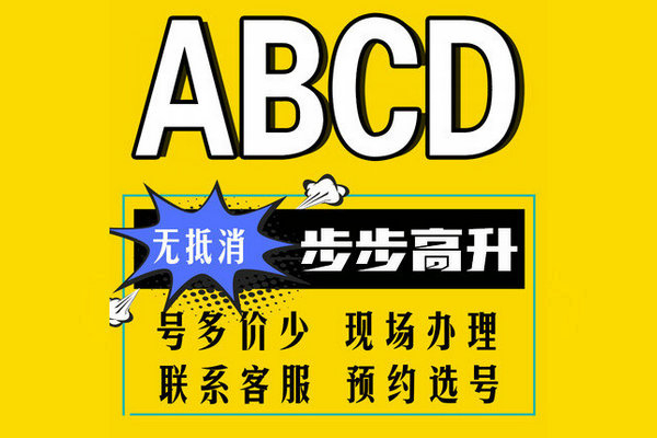 東明尾號ABCD手機靚號